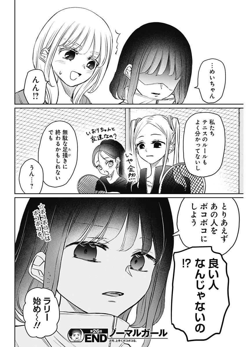 Normal Girl - Chapter 26 - Page 18