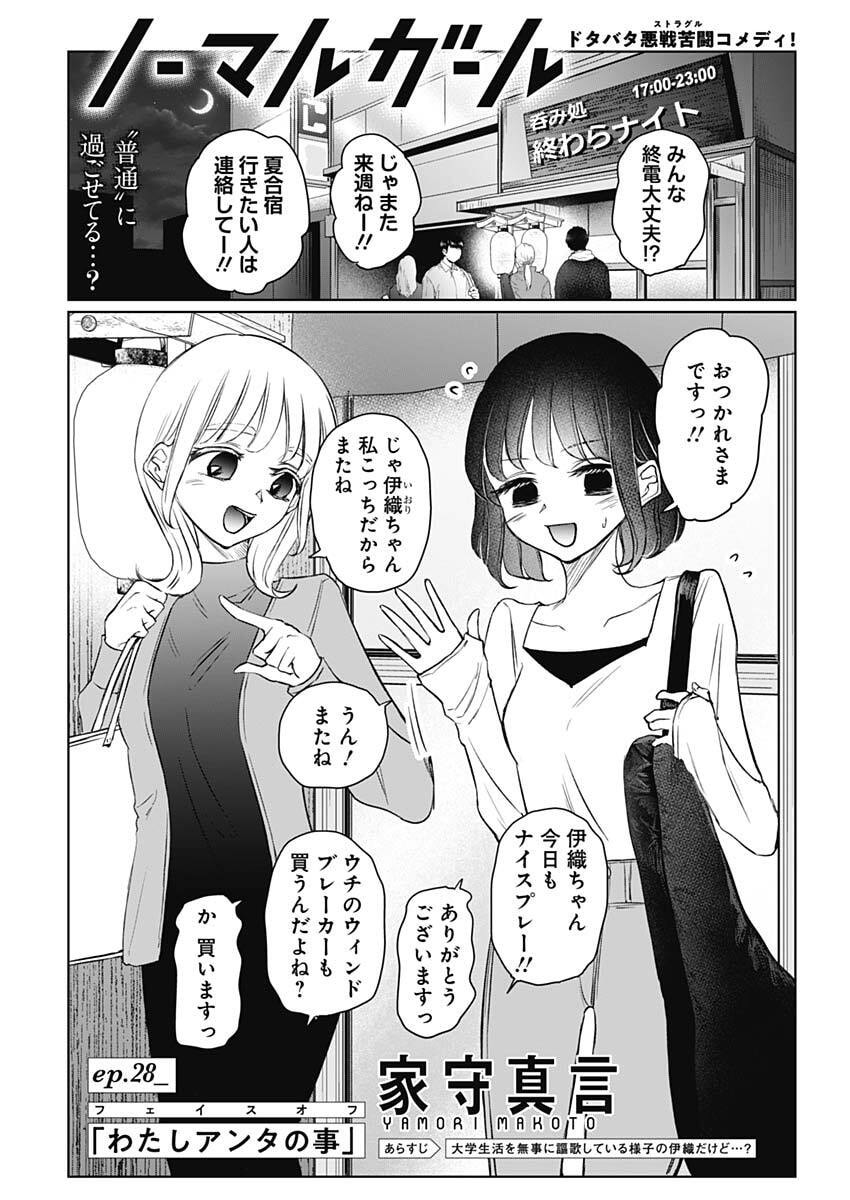 Normal Girl - Chapter 28 - Page 1