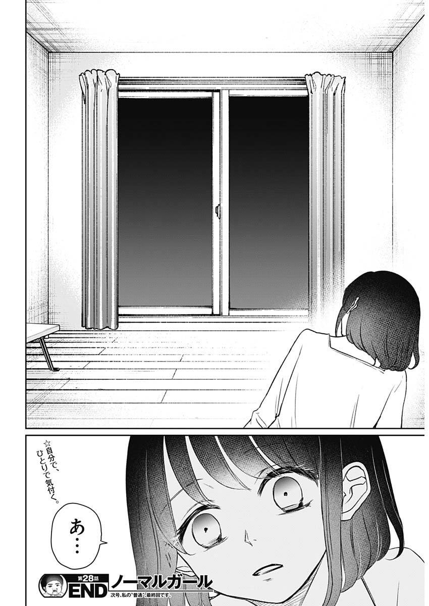 Normal Girl - Chapter 28 - Page 18