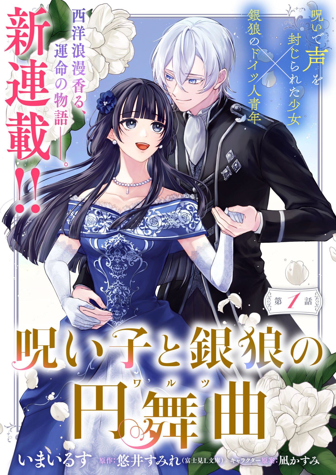 Noroiko to Ginrou no Waltz - Chapter 1 - Page 1