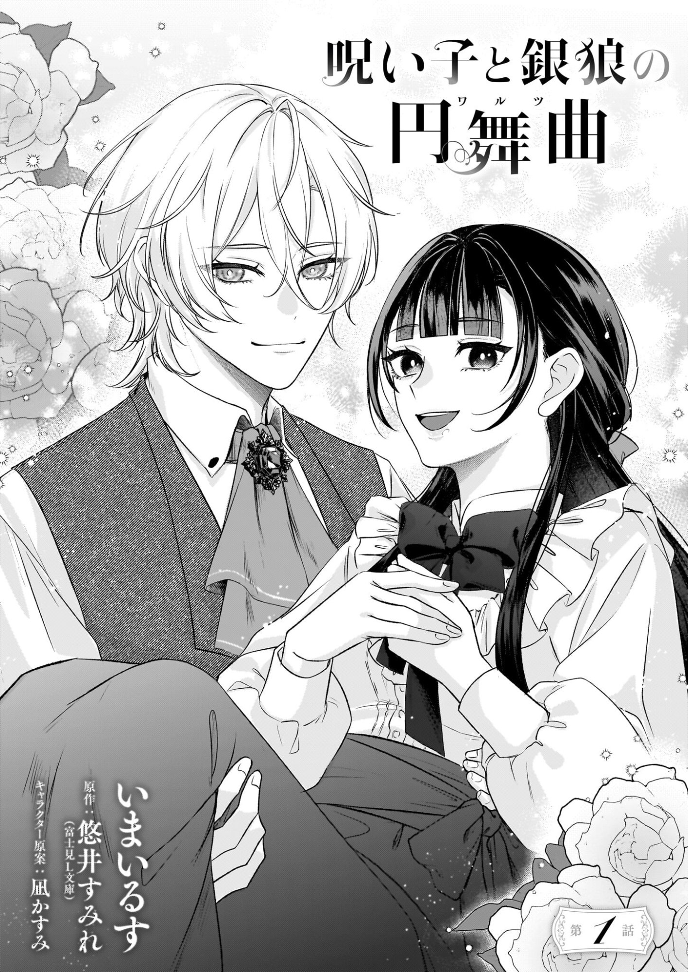 Noroiko to Ginrou no Waltz - Chapter 1 - Page 4