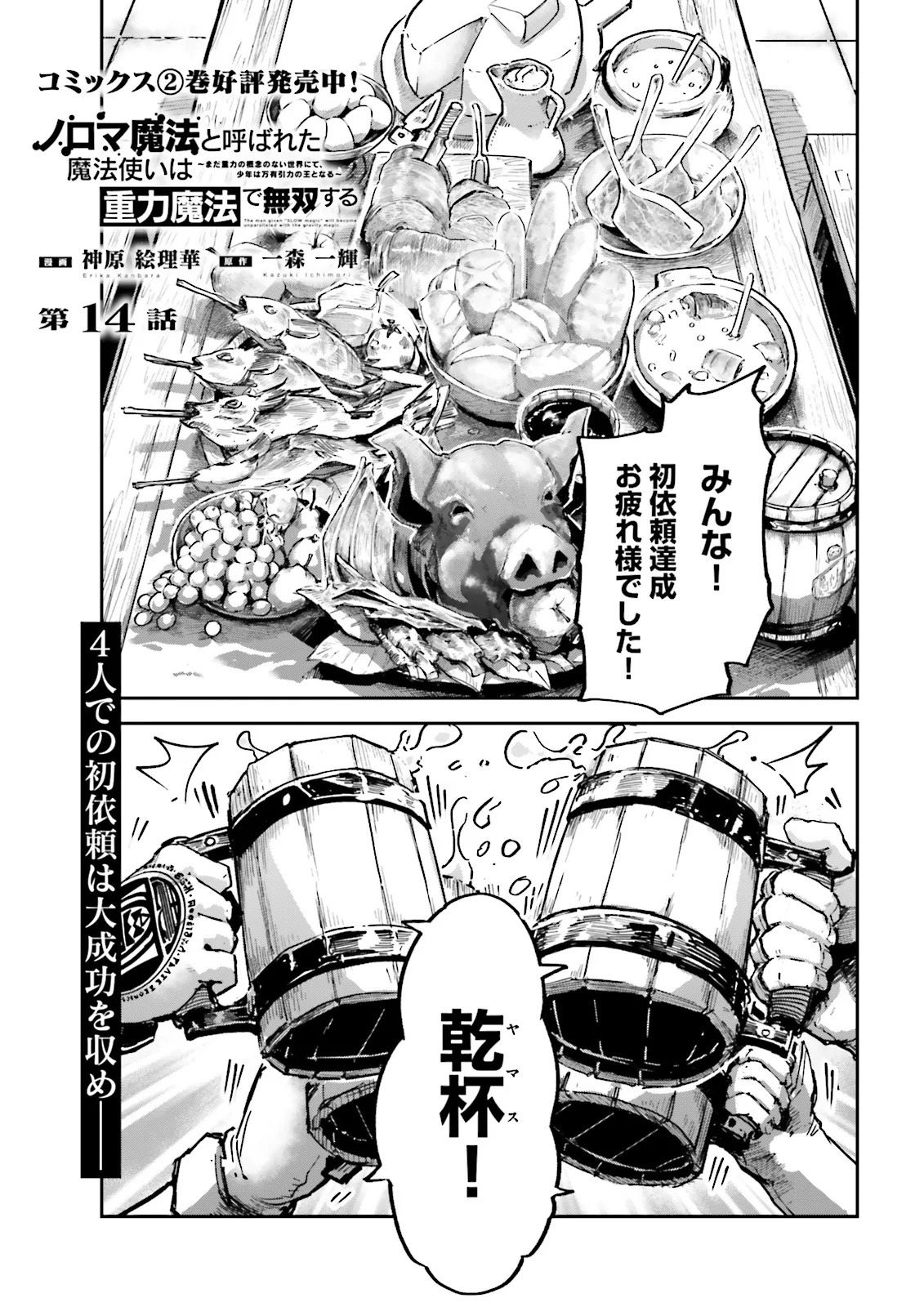 Noroma Mahou to Yobareta Mahoutsukai wa Juuryoku Mahou de Musou suru - Mada Juuryoku no Gainen no nai Sekai nite, Shounen wa Banyuuinryoku no Ou to naru - Chapter 14.1 - Page 1