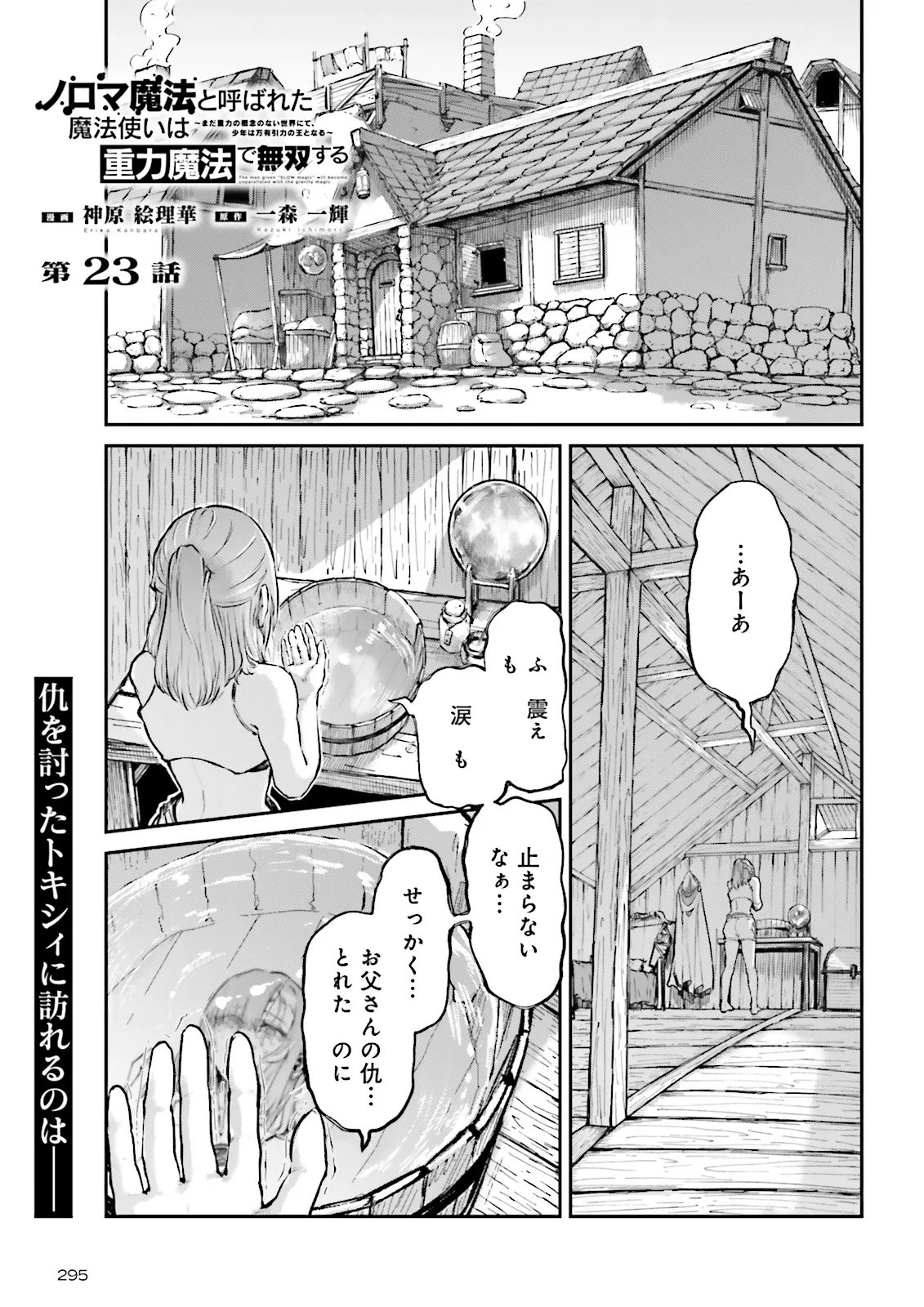 Noroma Mahou to Yobareta Mahoutsukai wa Juuryoku Mahou de Musou suru - Mada Juuryoku no Gainen no nai Sekai nite, Shounen wa Banyuuinryoku no Ou to naru - Chapter 23.1 - Page 1