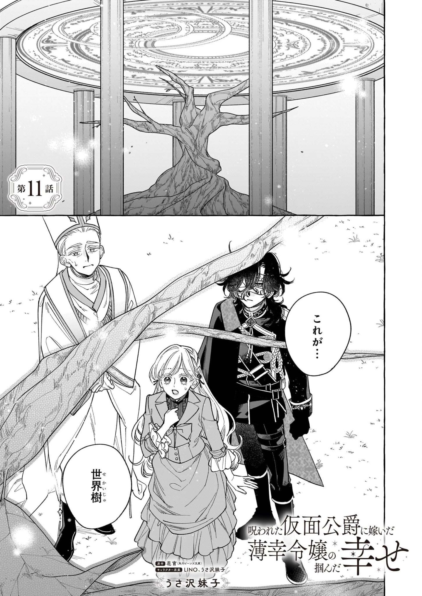 Norowareta Kamen Koushaku ni Totsuida Hakkou Reijou no Tsukanda Shiawase - Chapter 11 - Page 1