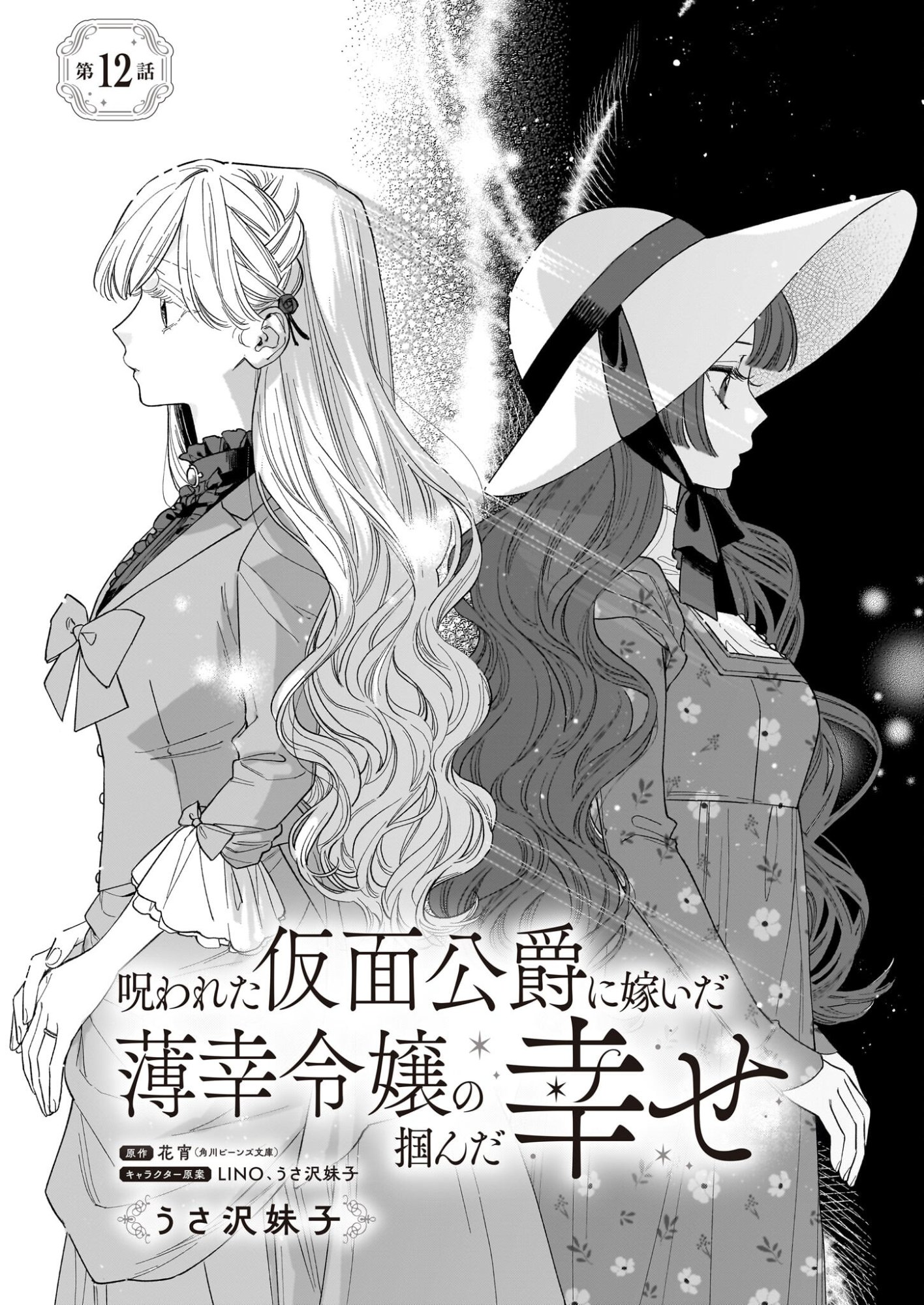 Norowareta Kamen Koushaku ni Totsuida Hakkou Reijou no Tsukanda Shiawase - Chapter 12 - Page 1
