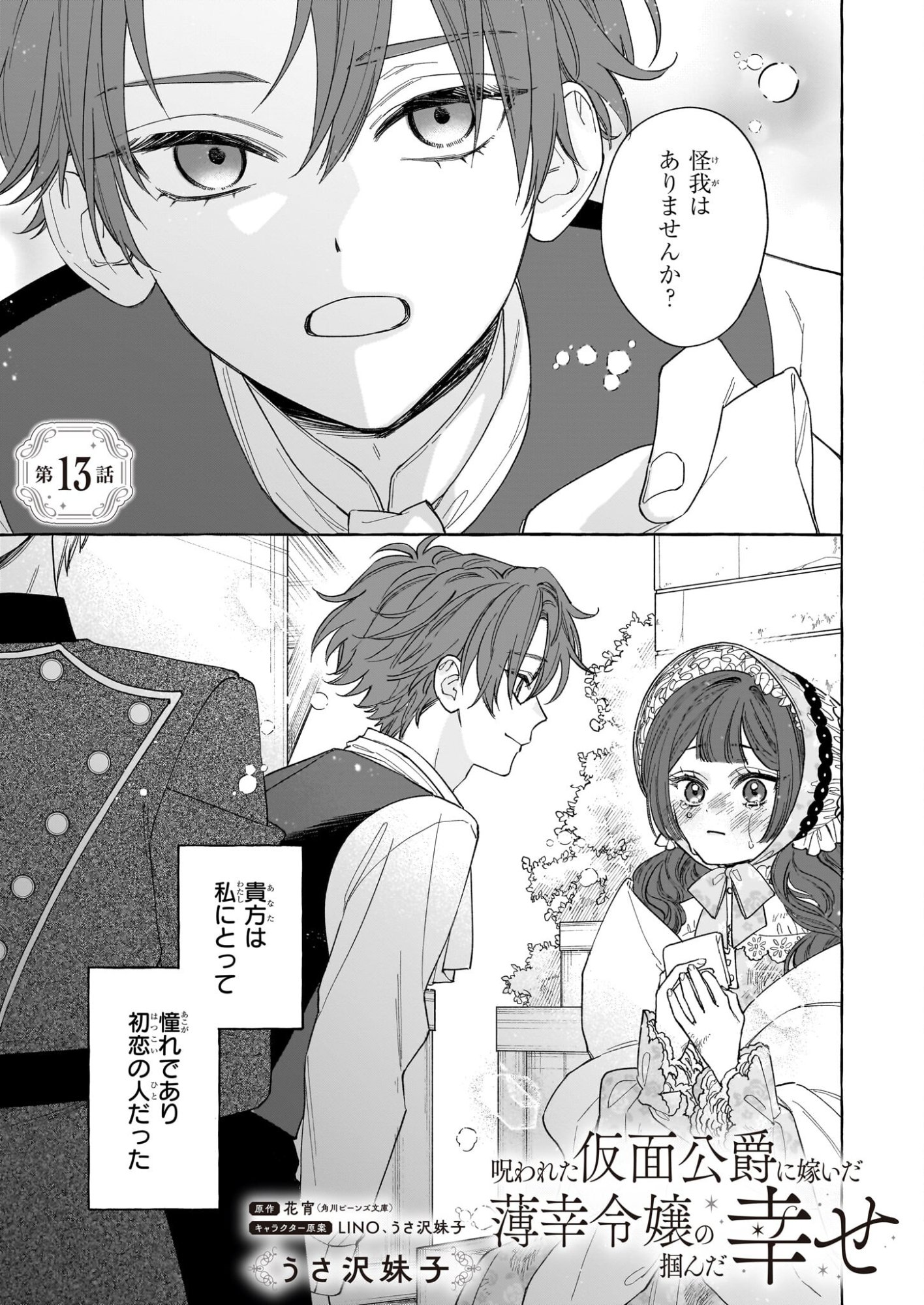 Norowareta Kamen Koushaku ni Totsuida Hakkou Reijou no Tsukanda Shiawase - Chapter 13 - Page 1