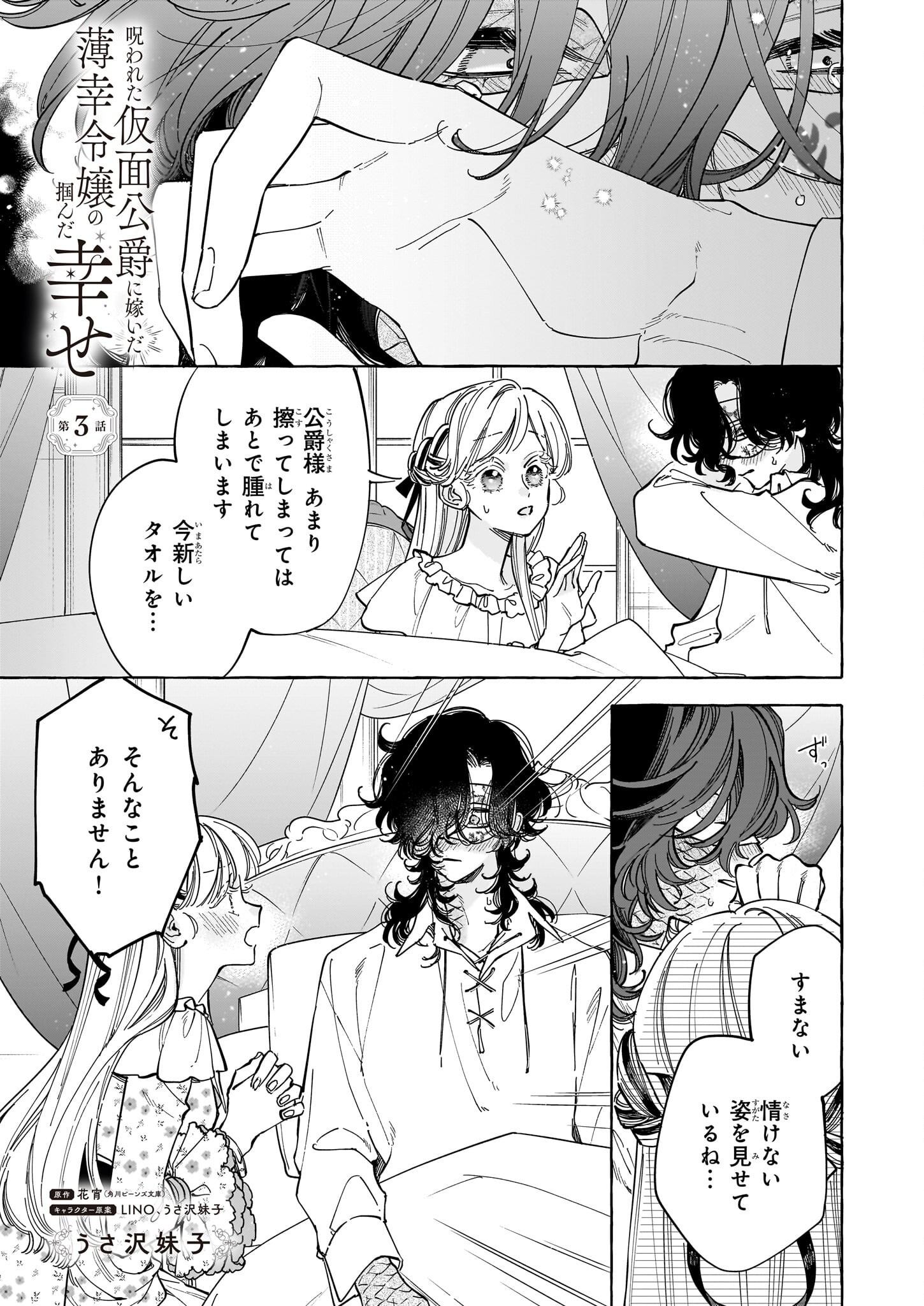 Norowareta Kamen Koushaku ni Totsuida Hakkou Reijou no Tsukanda Shiawase - Chapter 3 - Page 1