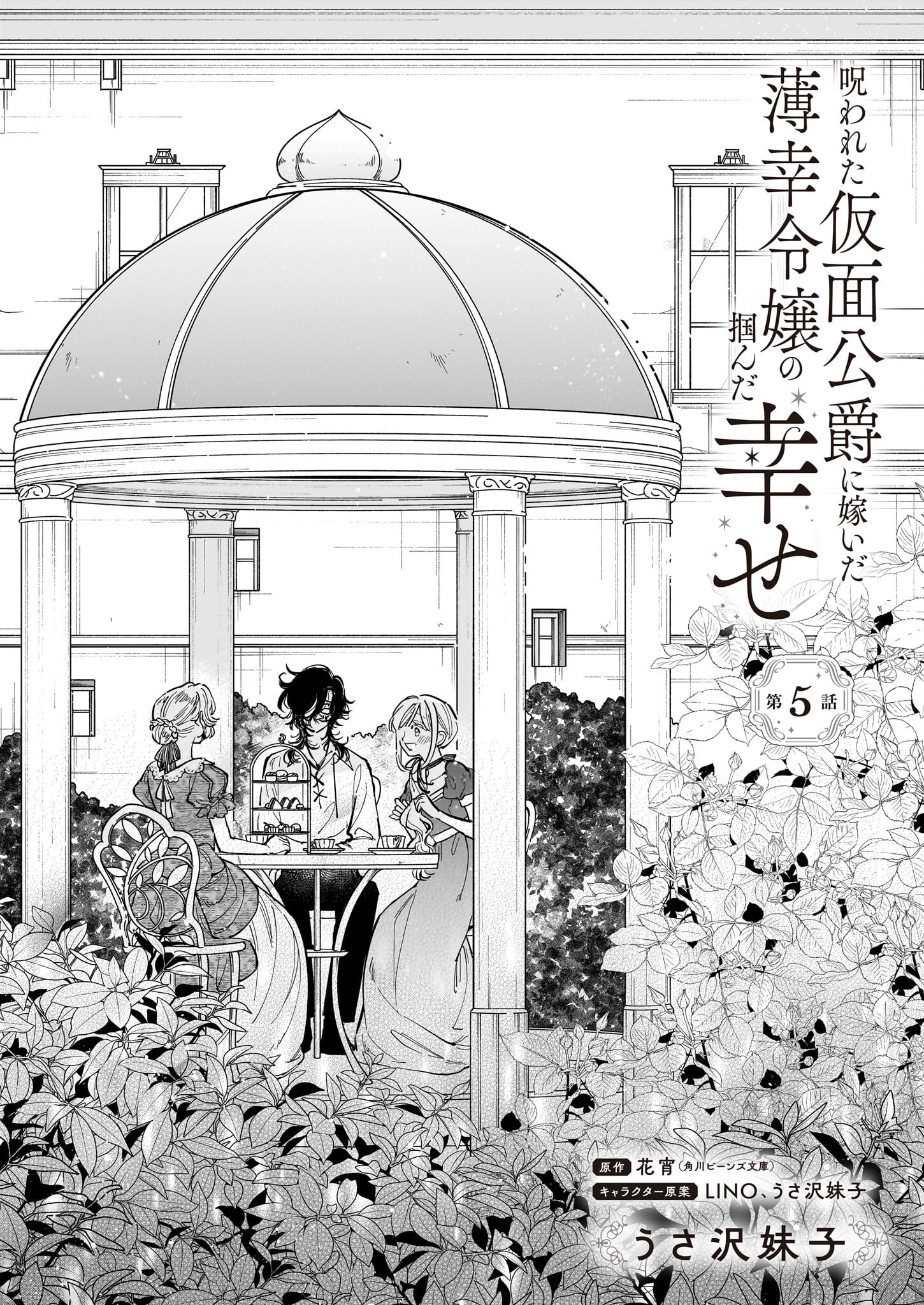 Norowareta Kamen Koushaku ni Totsuida Hakkou Reijou no Tsukanda Shiawase - Chapter 5 - Page 1