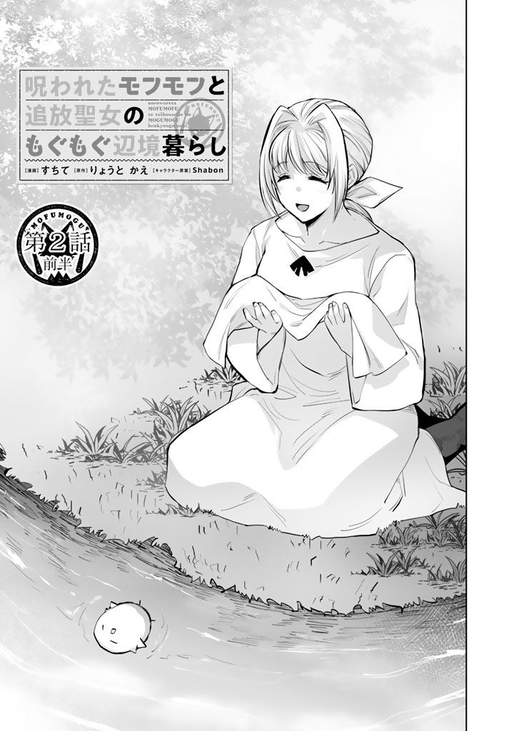 Norowareta Mofumofu to Tsuihou Seijo no Mogumogu Henkyou Gurashi - Chapter 2 - Page 9