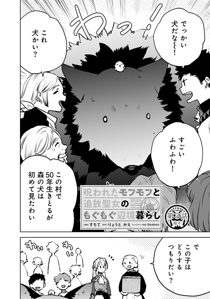 Norowareta Mofumofu to Tsuihou Seijo no Mogumogu Henkyou Gurashi - Chapter 3.5 - Page 1