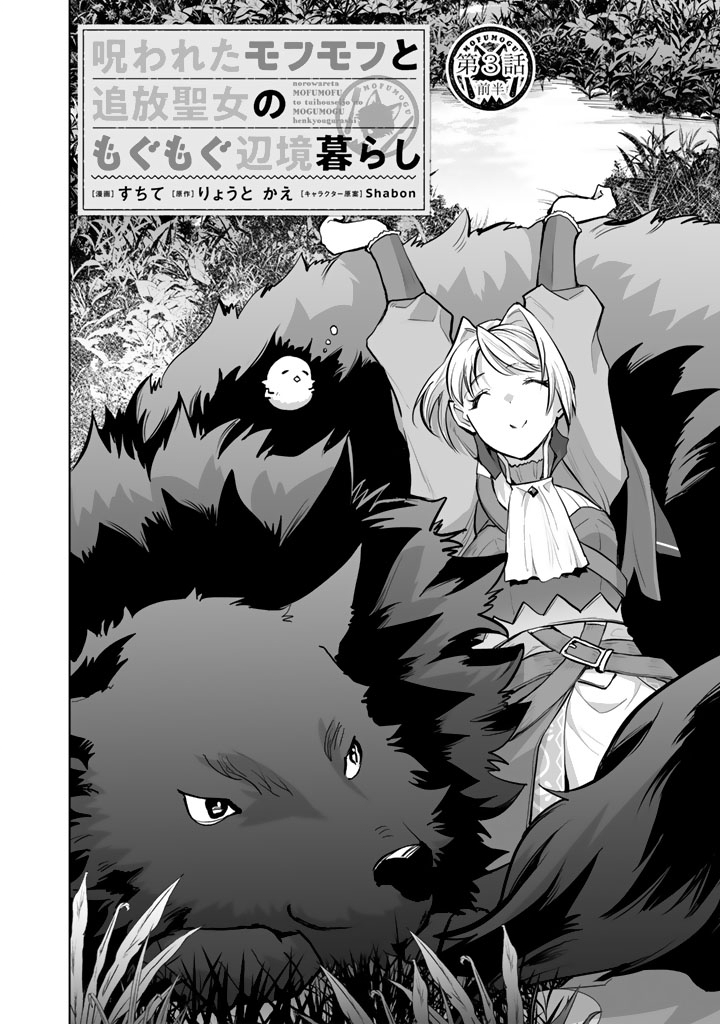 Norowareta Mofumofu to Tsuihou Seijo no Mogumogu Henkyou Gurashi - Chapter 3 - Page 5