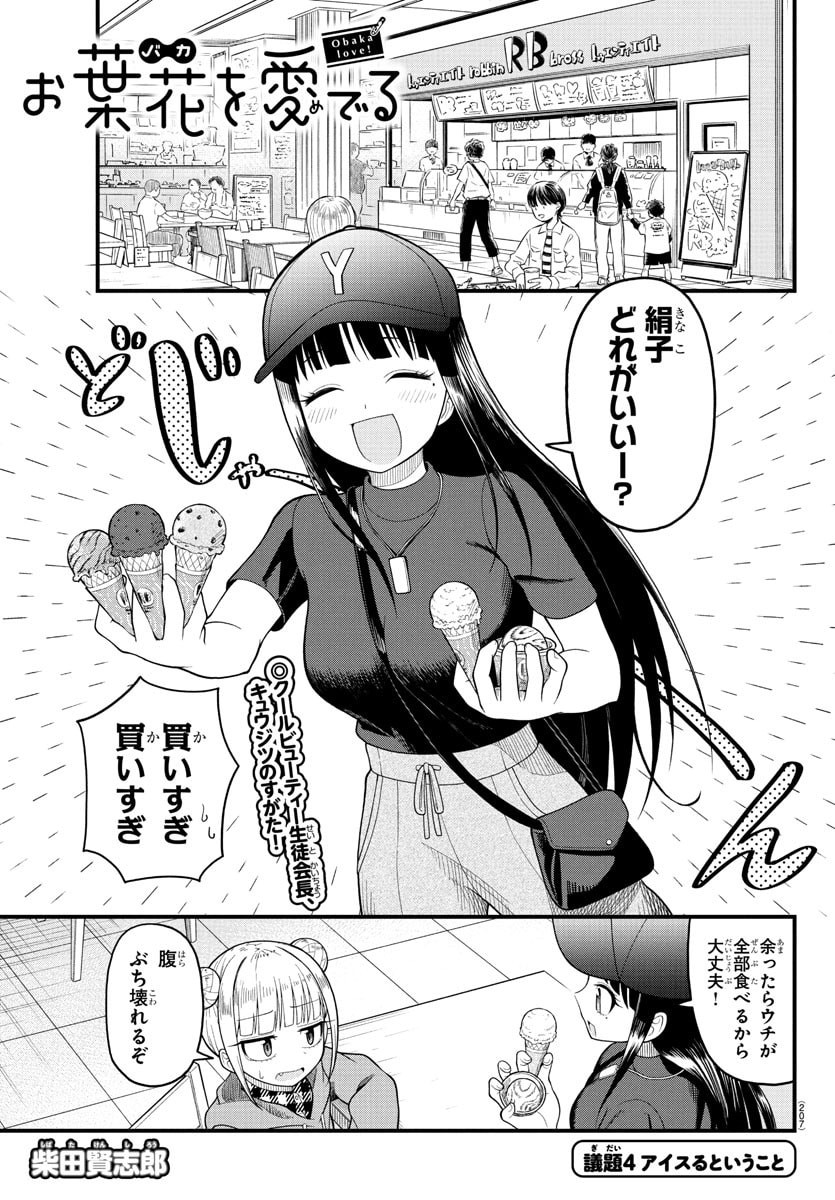 Obaka wo Mederu - Chapter 4 - Page 1