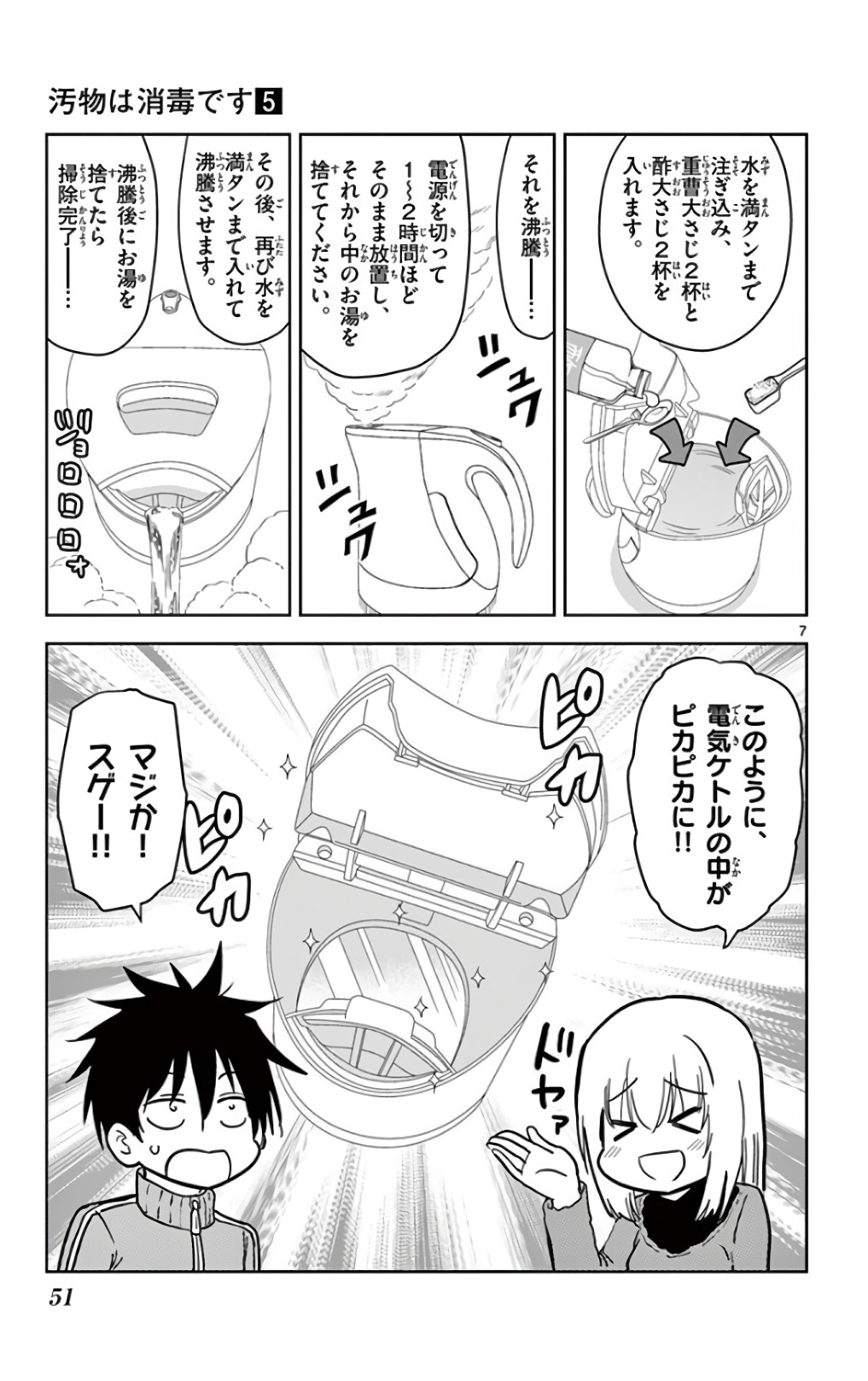 Obutsu wa Shoudoku desu - Chapter 51 - Page 7