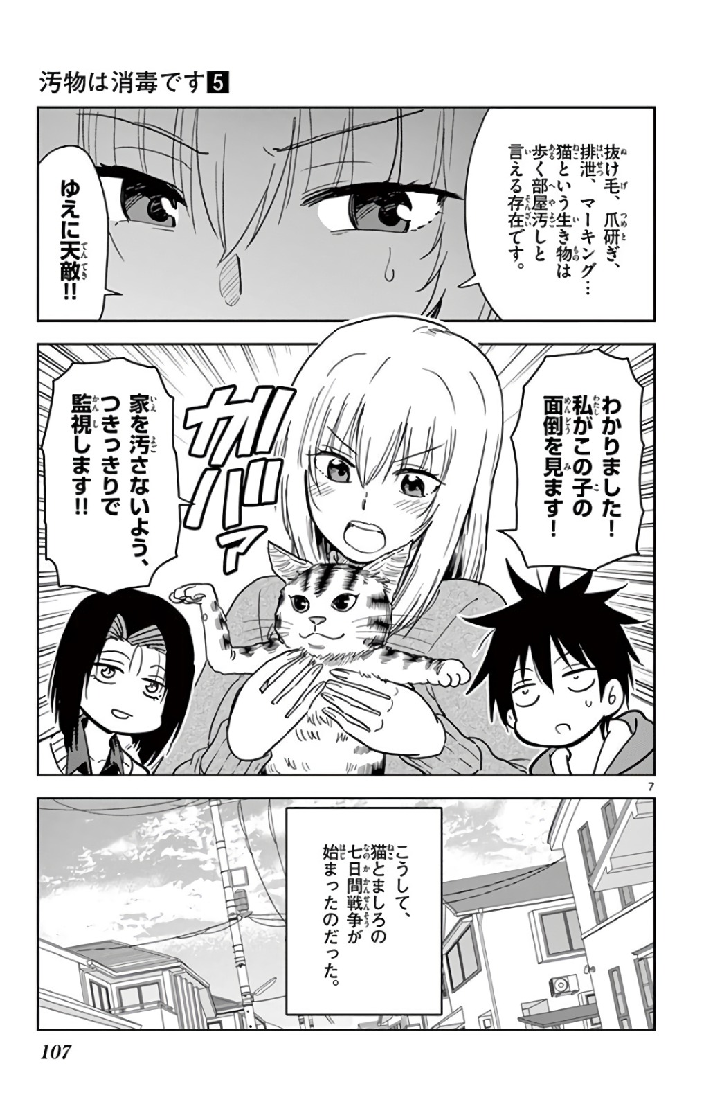 Obutsu wa Shoudoku desu - Chapter 55 - Page 7