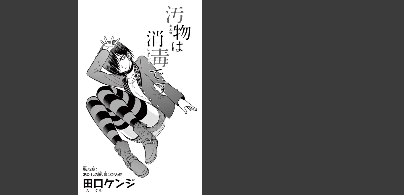 Obutsu wa Shoudoku desu - Chapter 72 - Page 1