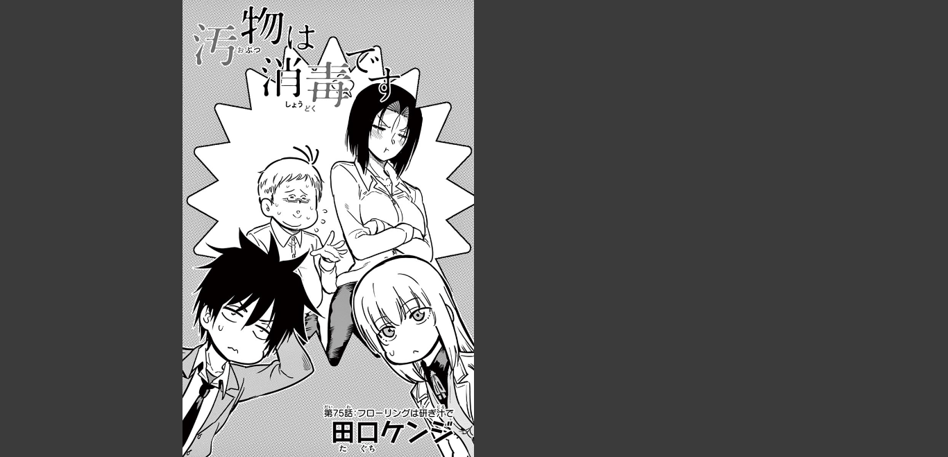 Obutsu wa Shoudoku desu - Chapter 75 - Page 1