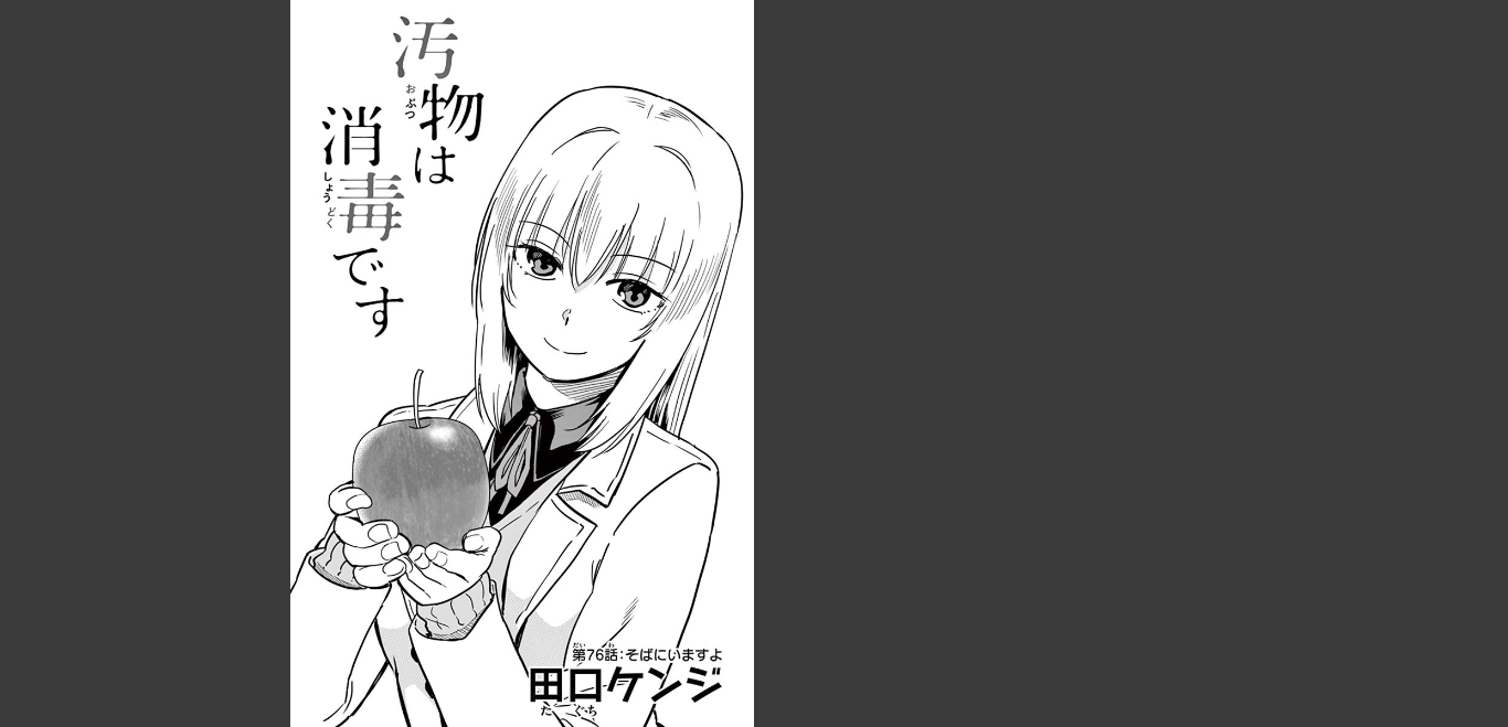 Obutsu wa Shoudoku desu - Chapter 76 - Page 1