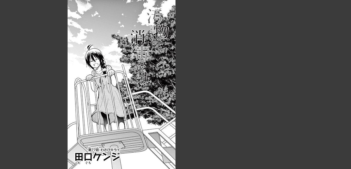 Obutsu wa Shoudoku desu - Chapter 77 - Page 1