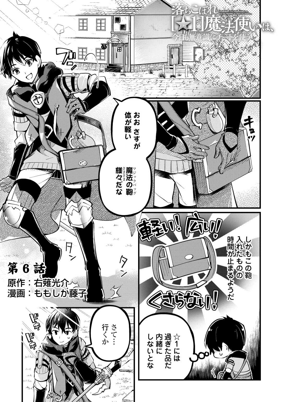 Ochikobore 1 Mahou Tsukai wa, Kyou mo Muishiki ni Cheat wo Tsukau - Chapter 6 - Page 1