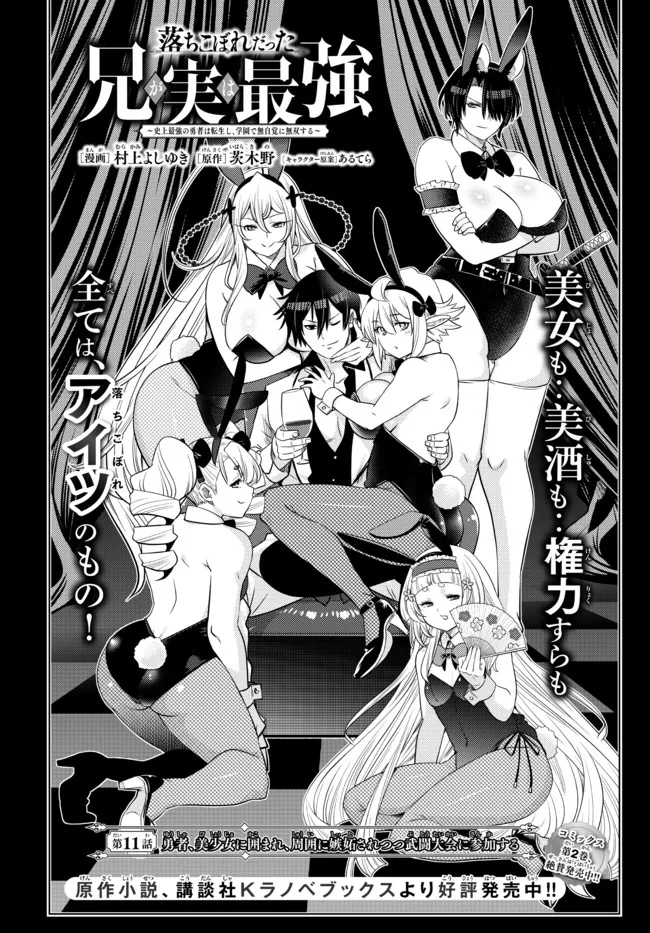 Ochikobore Datta Ani ga Jitsu wa Saikyou - Shijou Saikyou no Yuusha wa Tenseishi, Gakuen de Mujikaku ni Musou suru - Chapter 11 - Page 3