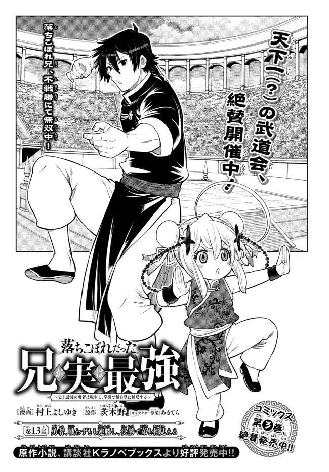Ochikobore Datta Ani ga Jitsu wa Saikyou - Shijou Saikyou no Yuusha wa Tenseishi, Gakuen de Mujikaku ni Musou suru - Chapter 13.1 - Page 1