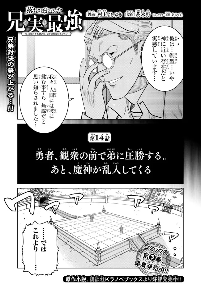Ochikobore Datta Ani ga Jitsu wa Saikyou - Shijou Saikyou no Yuusha wa Tenseishi, Gakuen de Mujikaku ni Musou suru - Chapter 14.1 - Page 3