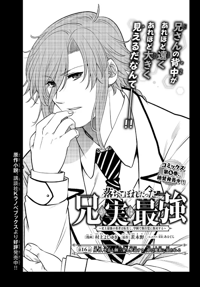 Ochikobore Datta Ani ga Jitsu wa Saikyou - Shijou Saikyou no Yuusha wa Tenseishi, Gakuen de Mujikaku ni Musou suru - Chapter 16.1 - Page 1