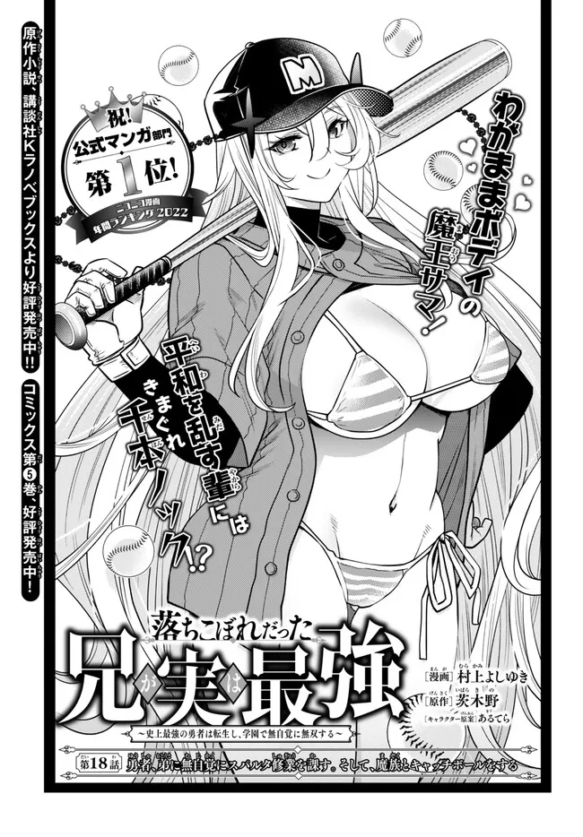 Ochikobore Datta Ani ga Jitsu wa Saikyou - Shijou Saikyou no Yuusha wa Tenseishi, Gakuen de Mujikaku ni Musou suru - Chapter 18.1 - Page 1