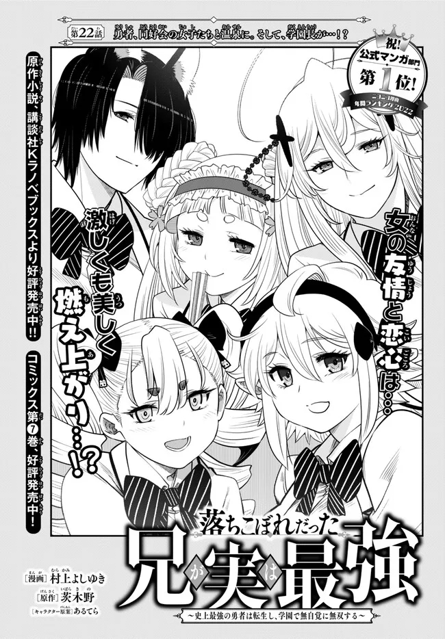 Ochikobore Datta Ani ga Jitsu wa Saikyou - Shijou Saikyou no Yuusha wa Tenseishi, Gakuen de Mujikaku ni Musou suru - Chapter 22.1 - Page 1