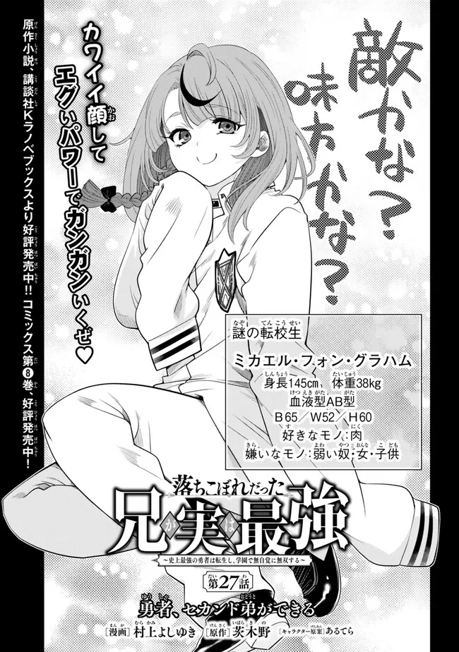 Ochikobore Datta Ani ga Jitsu wa Saikyou - Shijou Saikyou no Yuusha wa Tenseishi, Gakuen de Mujikaku ni Musou suru - Chapter 27.1 - Page 1