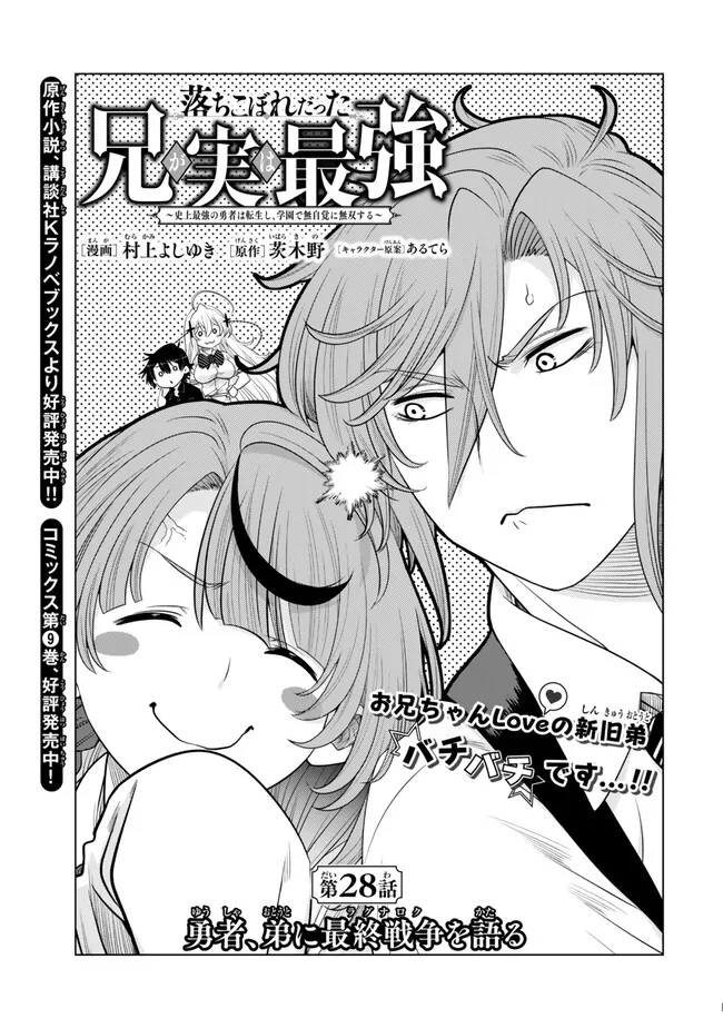 Ochikobore Datta Ani ga Jitsu wa Saikyou - Shijou Saikyou no Yuusha wa Tenseishi, Gakuen de Mujikaku ni Musou suru - Chapter 28.1 - Page 1