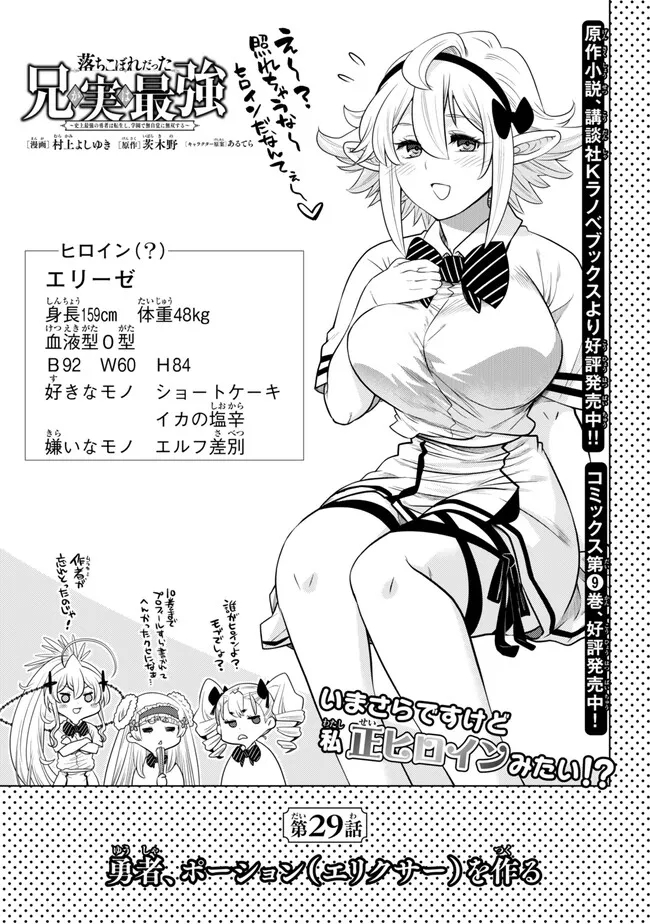 Ochikobore Datta Ani ga Jitsu wa Saikyou - Shijou Saikyou no Yuusha wa Tenseishi, Gakuen de Mujikaku ni Musou suru - Chapter 29.1 - Page 1