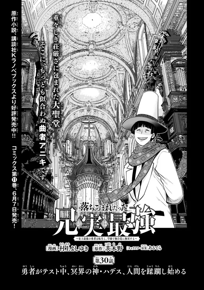 Ochikobore Datta Ani ga Jitsu wa Saikyou - Shijou Saikyou no Yuusha wa Tenseishi, Gakuen de Mujikaku ni Musou suru - Chapter 30.1 - Page 1