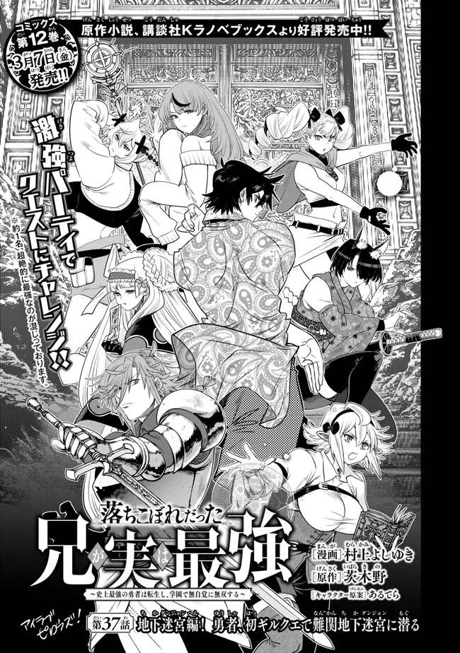 Ochikobore Datta Ani ga Jitsu wa Saikyou - Shijou Saikyou no Yuusha wa Tenseishi, Gakuen de Mujikaku ni Musou suru - Chapter 37.1 - Page 1