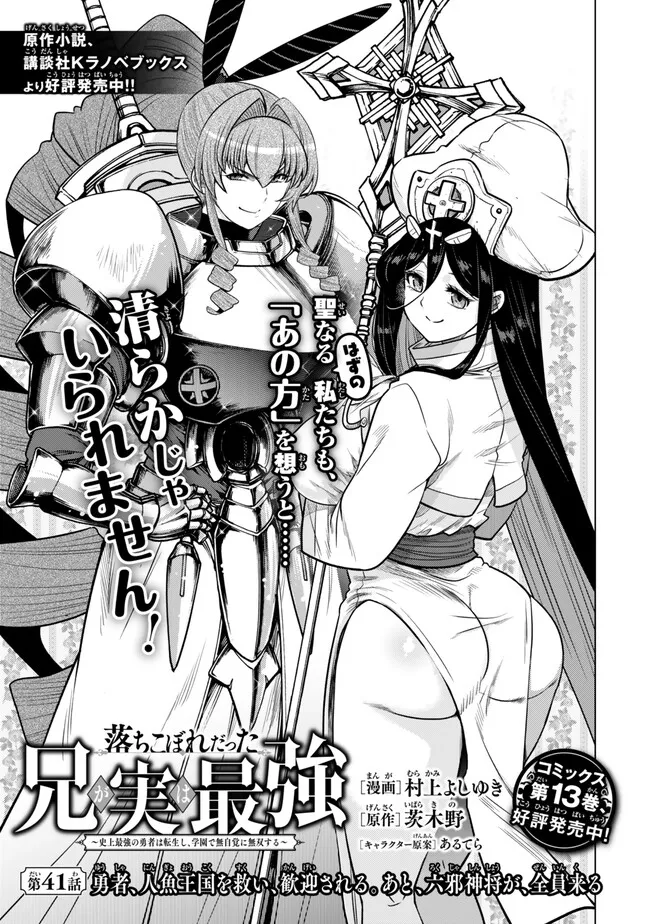 Ochikobore Datta Ani ga Jitsu wa Saikyou - Shijou Saikyou no Yuusha wa Tenseishi, Gakuen de Mujikaku ni Musou suru - Chapter 41.1 - Page 1