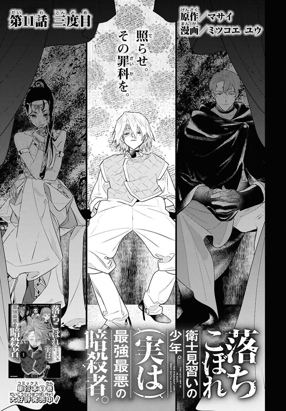 Ochikobore Eji Minarai no Shounen. (Jitsu wa) Saikyou Saiaku no Asashin. - Chapter 11 - Page 1