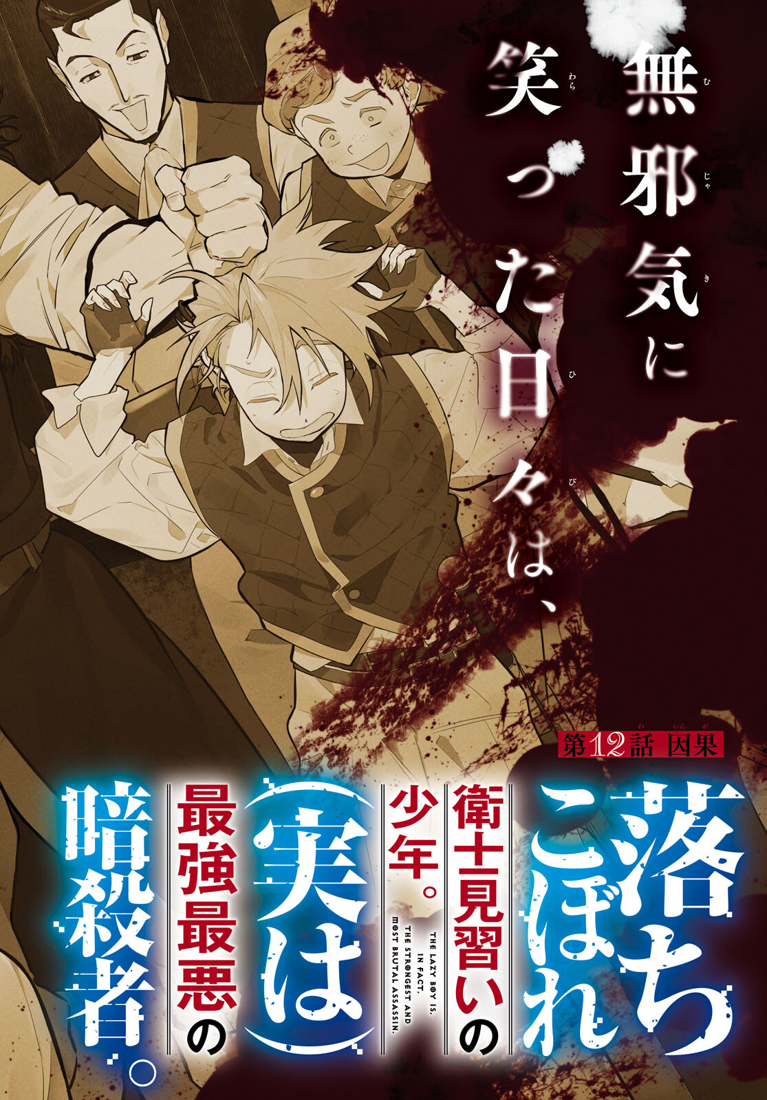 Ochikobore Eji Minarai no Shounen. (Jitsu wa) Saikyou Saiaku no Asashin. - Chapter 12 - Page 2