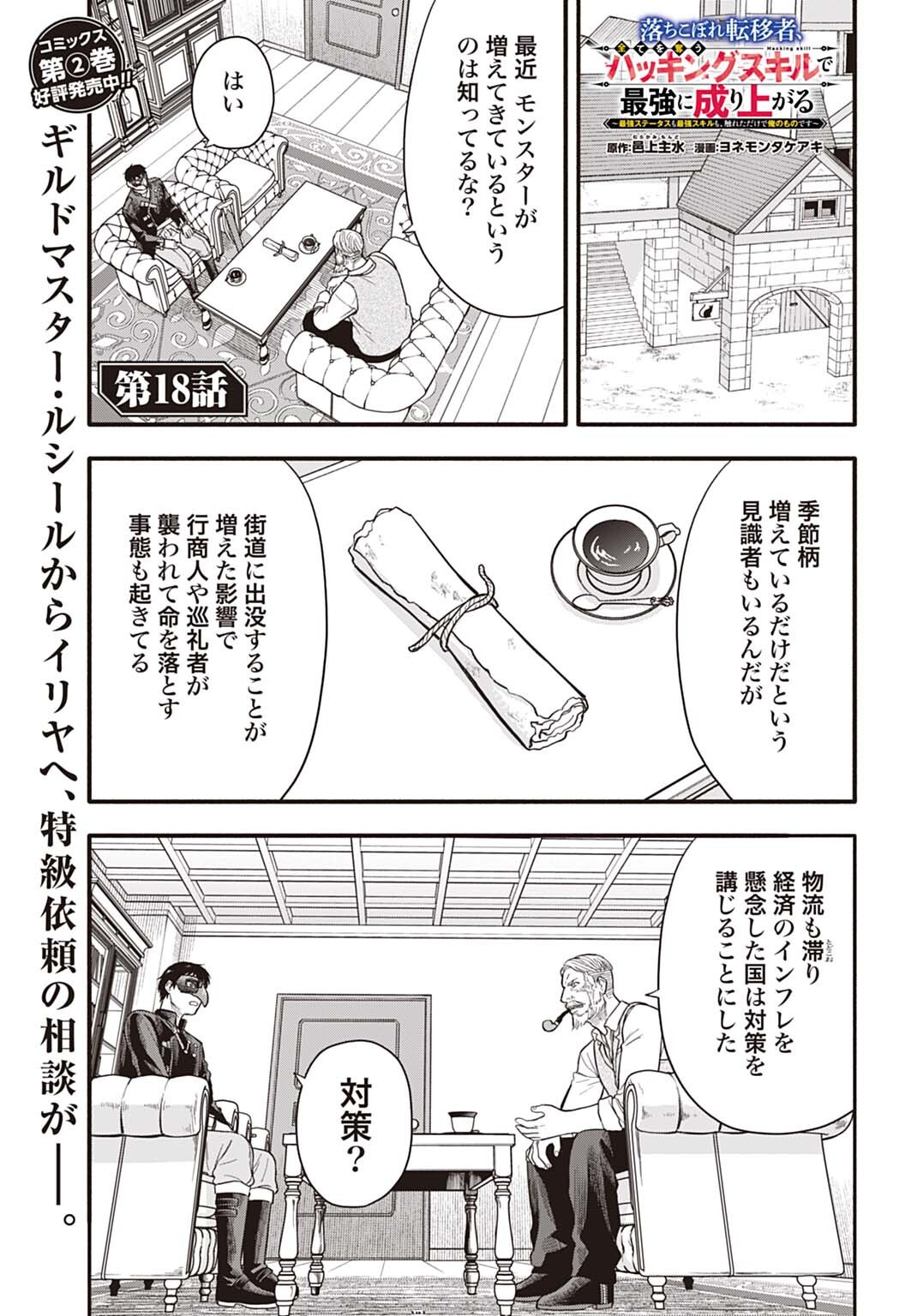 Ochikobore Tenisha, Subete wo ubau Hacking Skill de Saikyou ni nariagaru ~Saikyou Status mo Saikyou Skill mo, Fureta dake de Ore no monodesu~ - Chapter 18 - Page 1