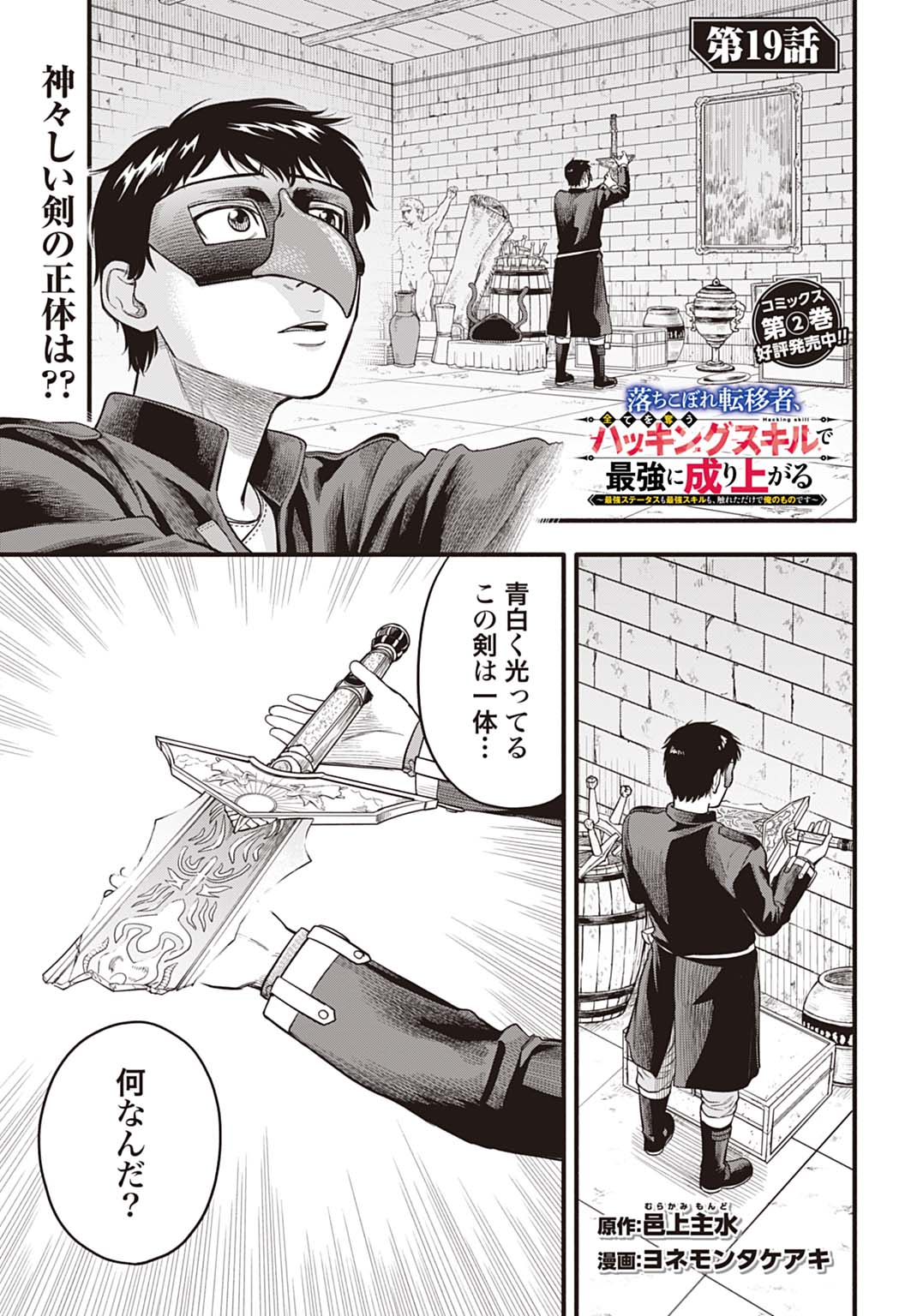 Ochikobore Tenisha, Subete wo ubau Hacking Skill de Saikyou ni nariagaru ~Saikyou Status mo Saikyou Skill mo, Fureta dake de Ore no monodesu~ - Chapter 19 - Page 1