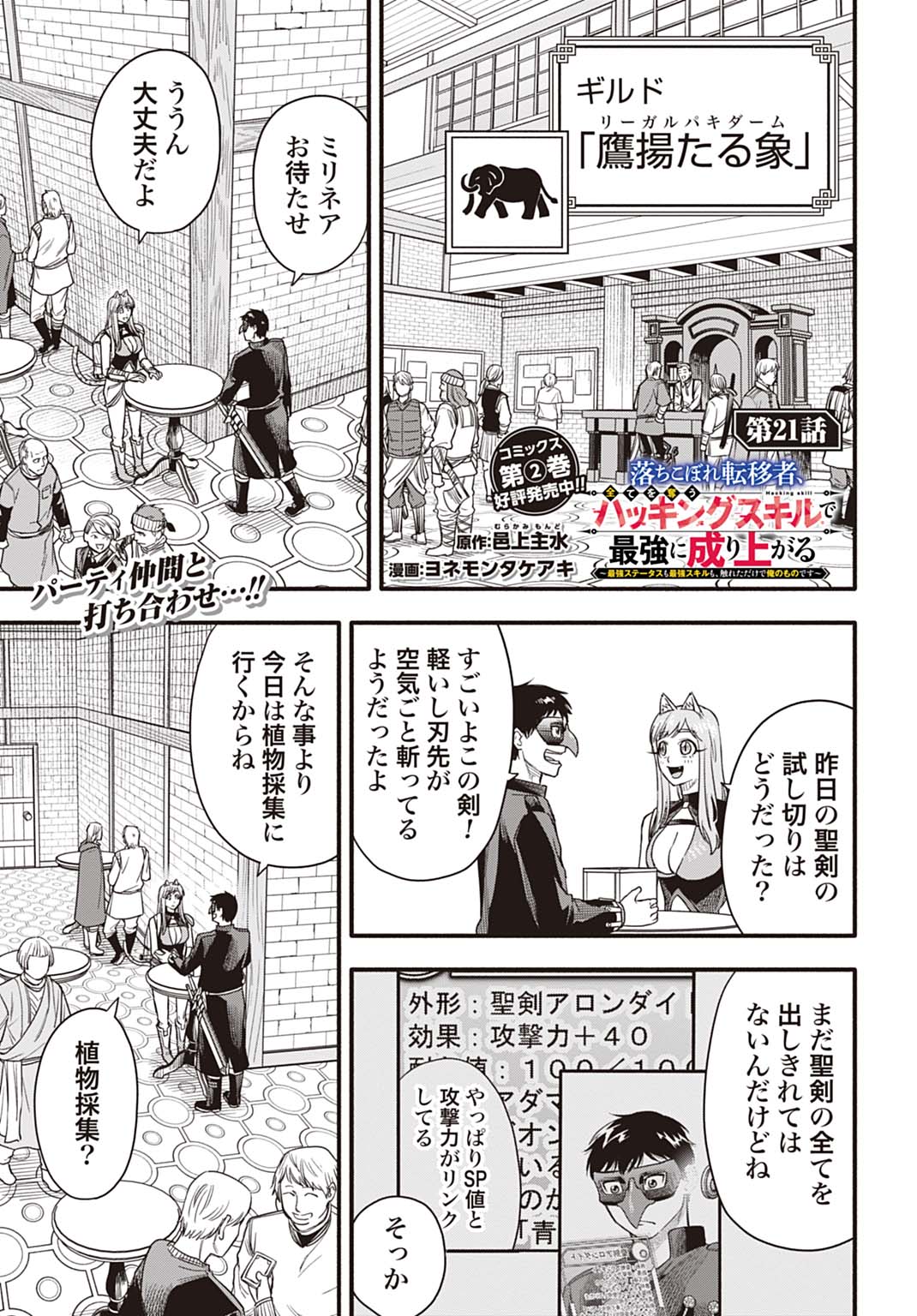 Ochikobore Tenisha, Subete wo ubau Hacking Skill de Saikyou ni nariagaru ~Saikyou Status mo Saikyou Skill mo, Fureta dake de Ore no monodesu~ - Chapter 21 - Page 1