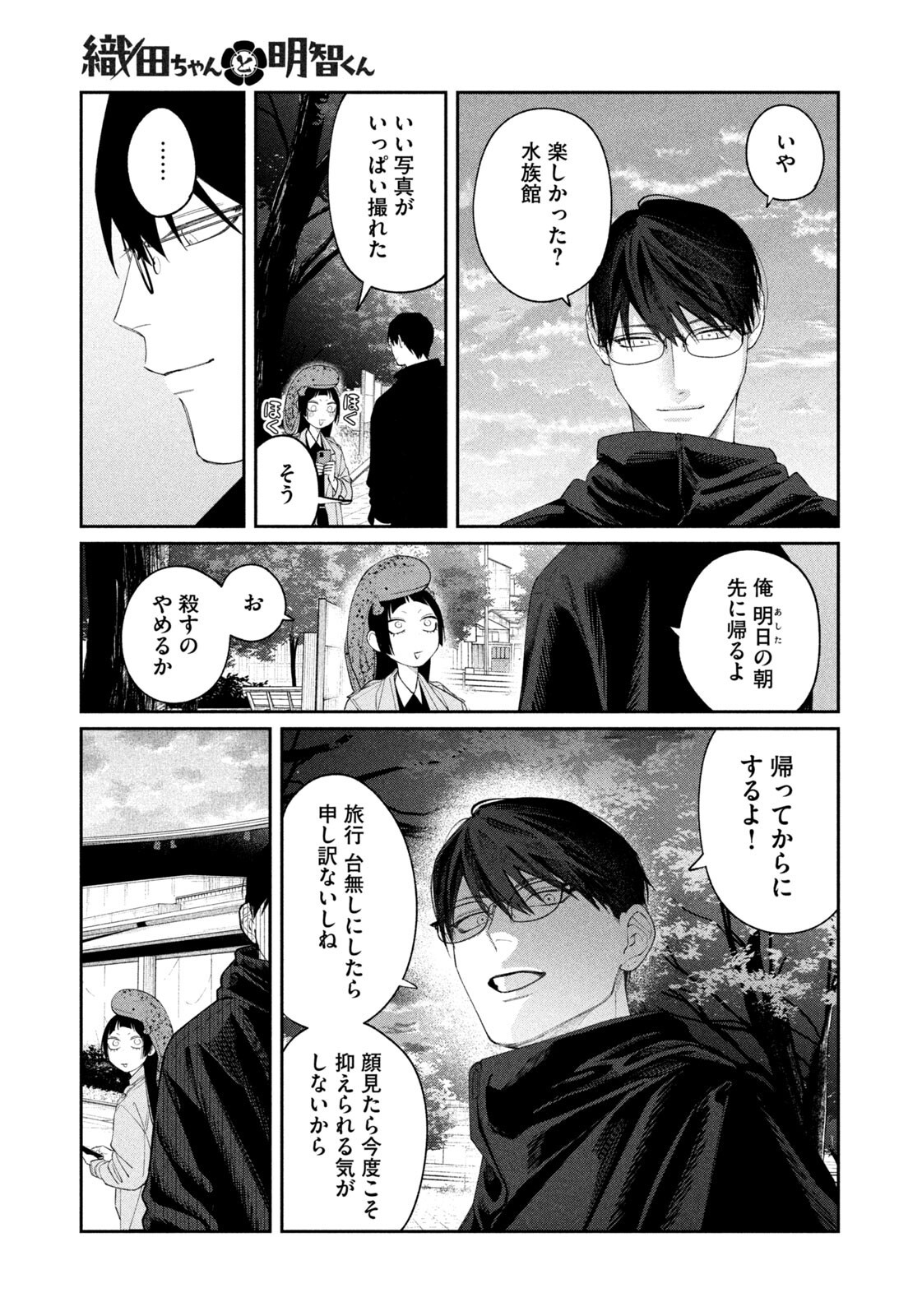 Oda-chan to Akechi-kun - Chapter 48 - Page 17