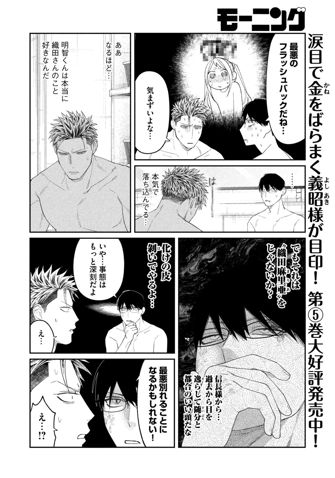 Oda-chan to Akechi-kun - Chapter 49 - Page 6