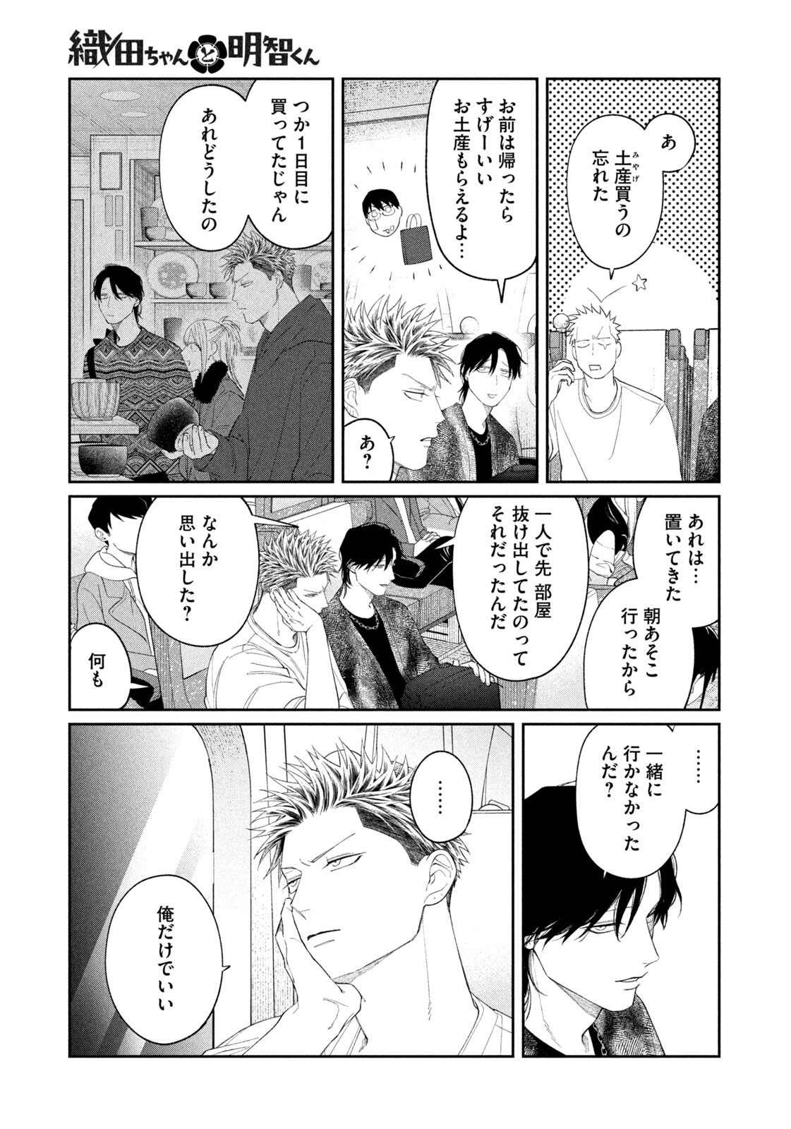 Oda-chan to Akechi-kun - Chapter 50 - Page 19