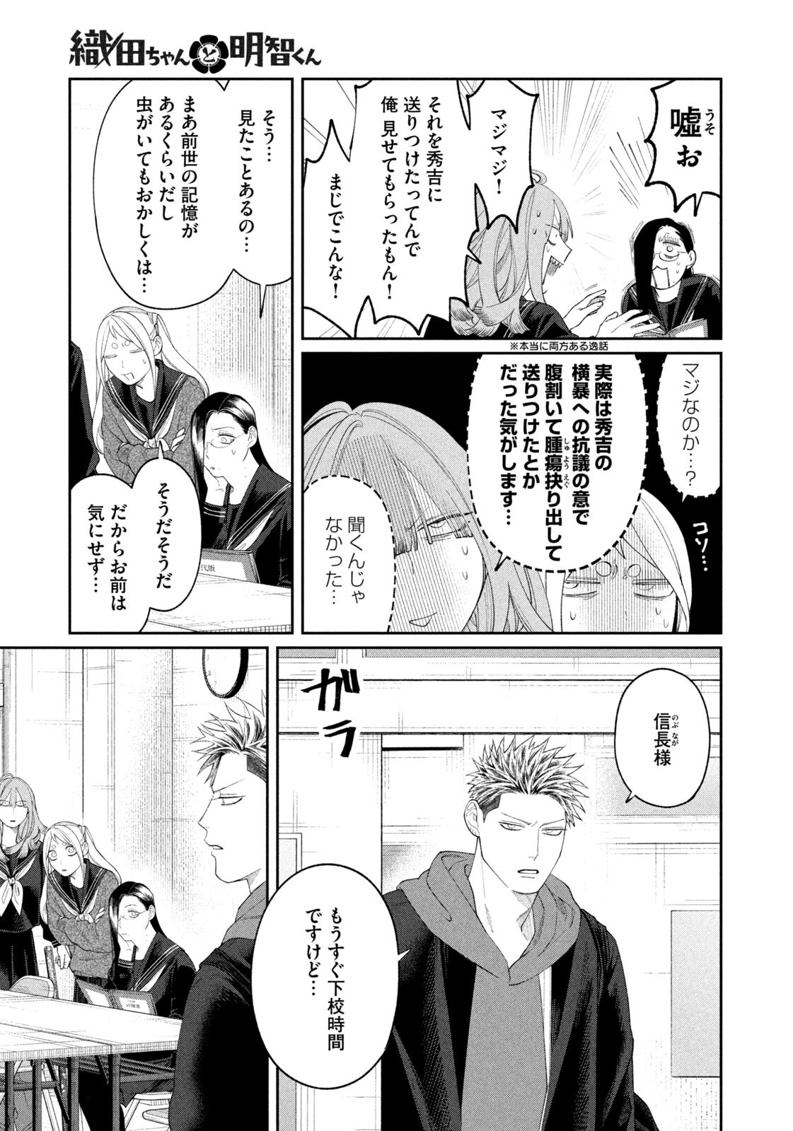 Oda-chan to Akechi-kun - Chapter 51 - Page 11