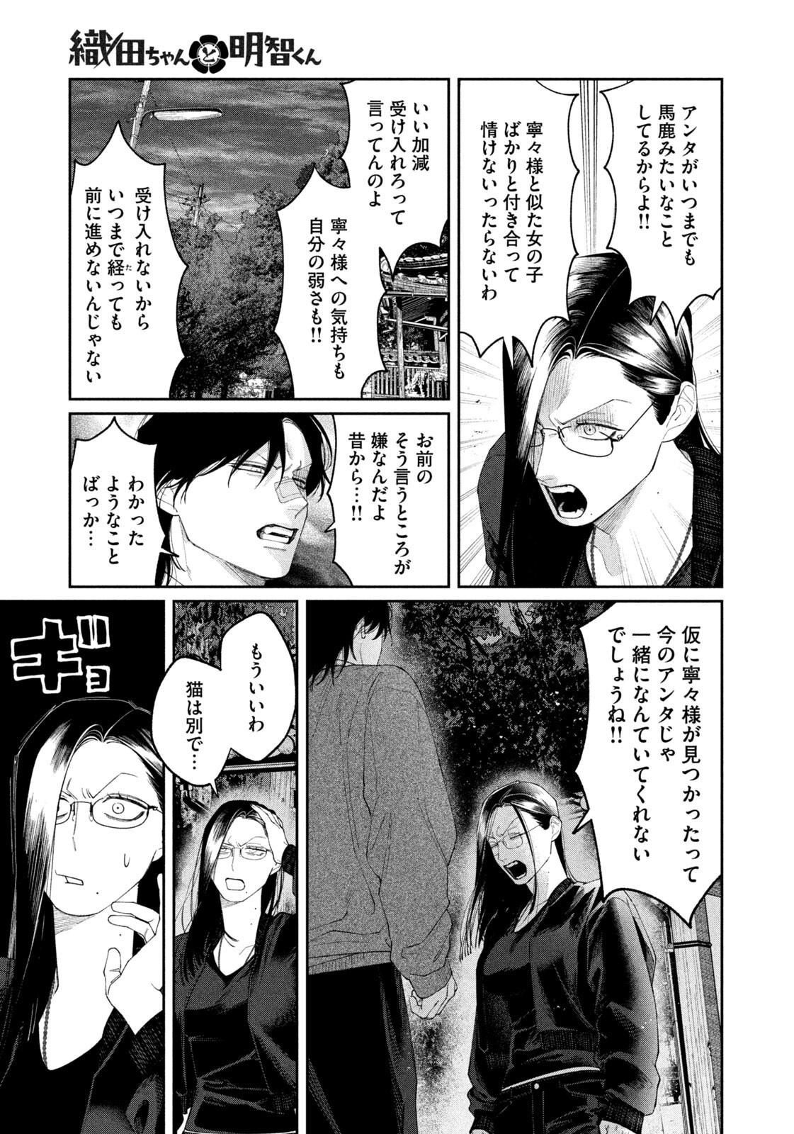 Oda-chan to Akechi-kun - Chapter 53 - Page 11