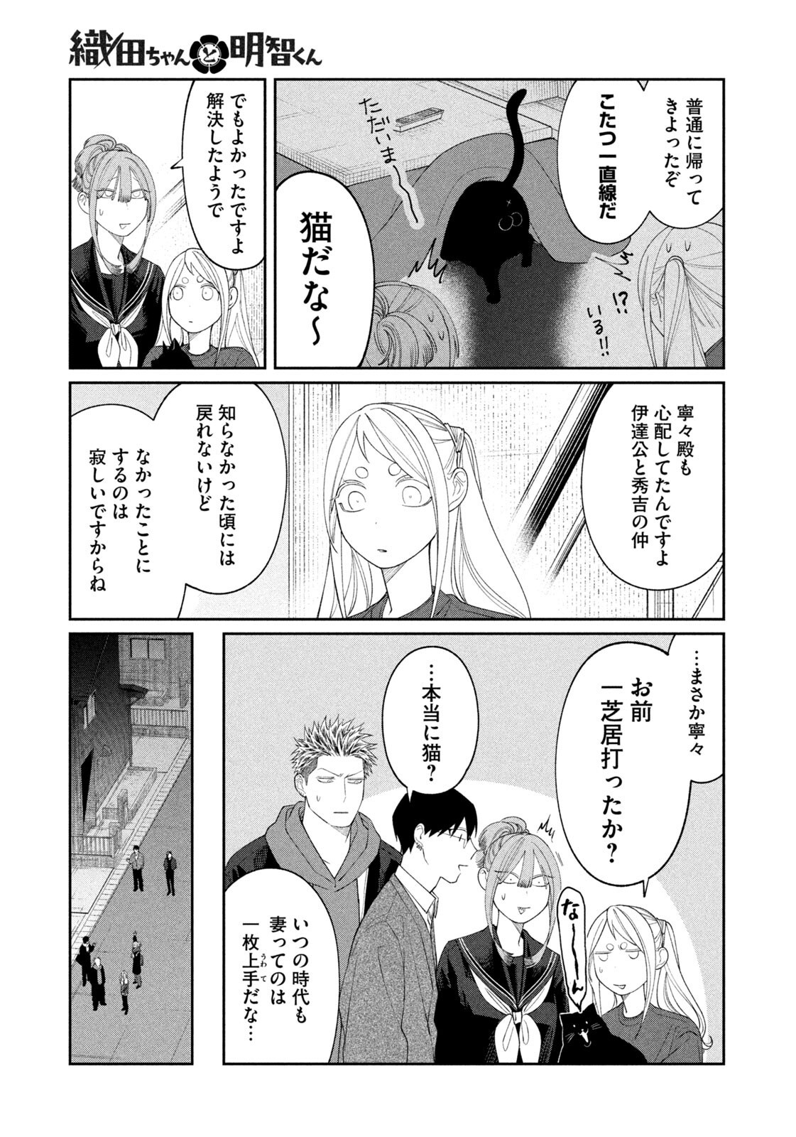 Oda-chan to Akechi-kun - Chapter 53 - Page 17