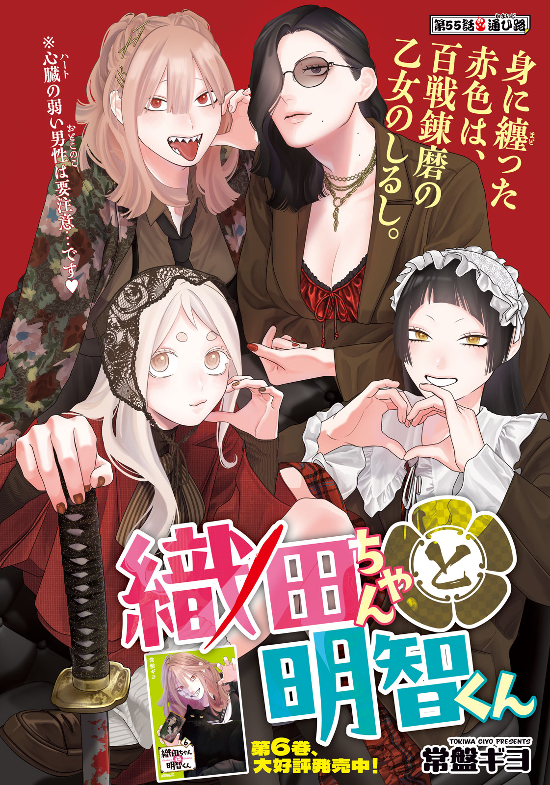 Oda-chan to Akechi-kun - Chapter 55 - Page 1