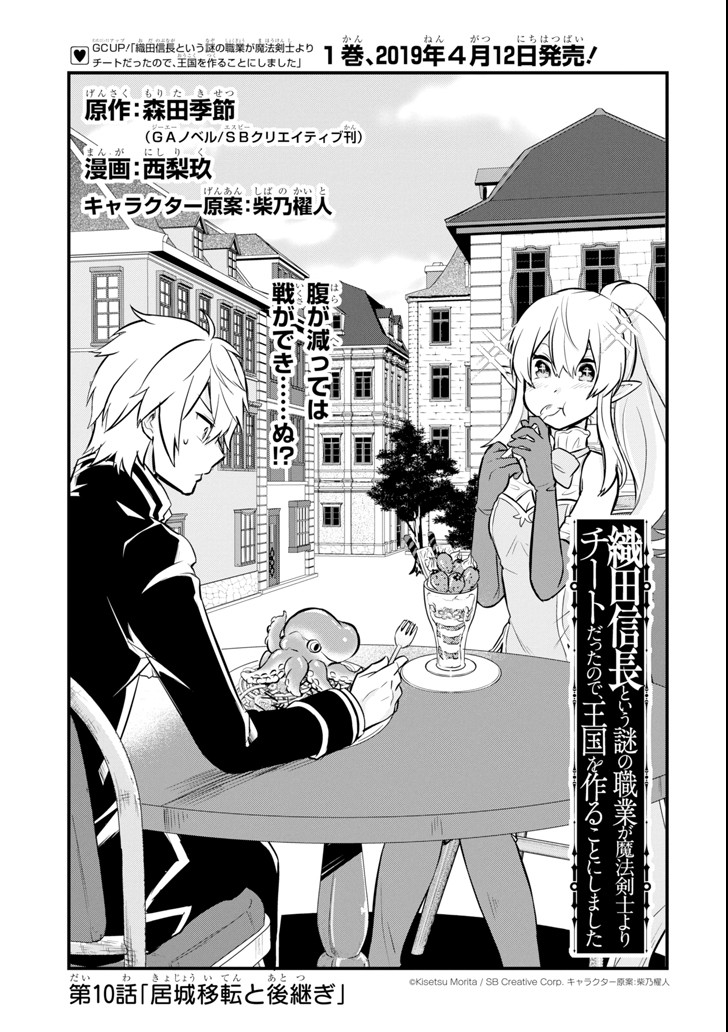 Oda Nobunaga to Iu Nazo no Shokugyou ga Mahou Kenshi yori Cheat Datta node, Oukoku o Tsukuru Koto ni Shimashita - Chapter 10 - Page 3