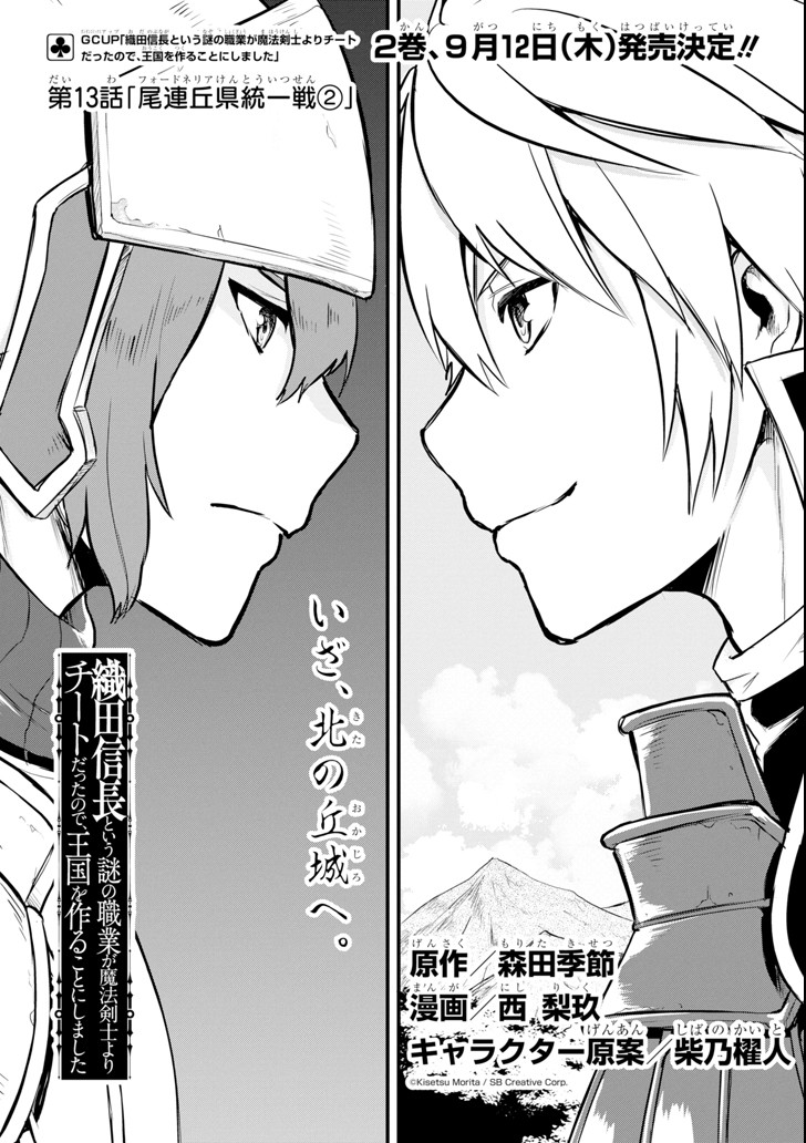 Oda Nobunaga to Iu Nazo no Shokugyou ga Mahou Kenshi yori Cheat Datta node, Oukoku o Tsukuru Koto ni Shimashita - Chapter 13 - Page 3