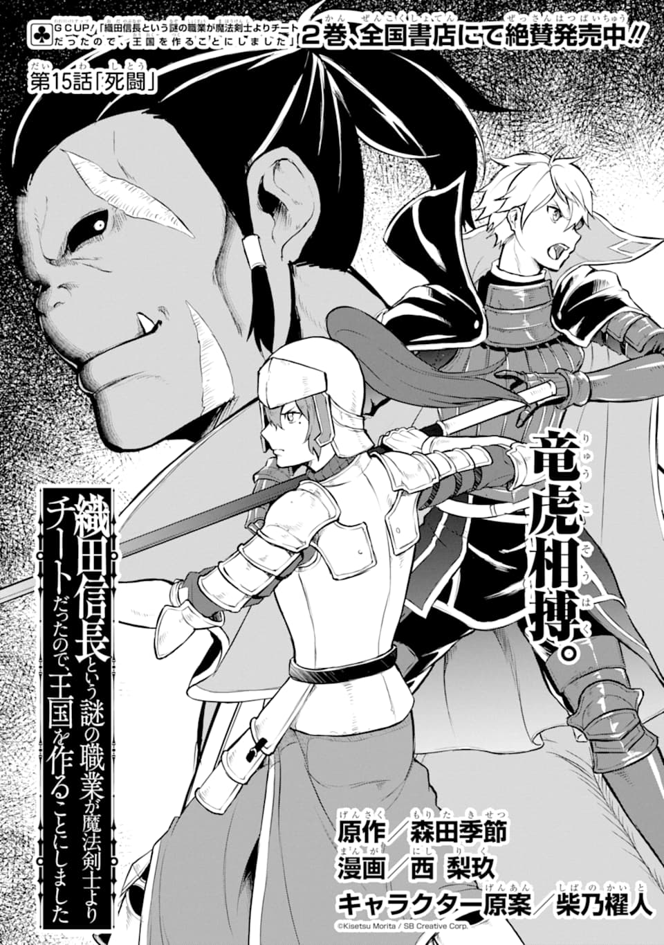 Oda Nobunaga to Iu Nazo no Shokugyou ga Mahou Kenshi yori Cheat Datta node, Oukoku o Tsukuru Koto ni Shimashita - Chapter 15 - Page 2